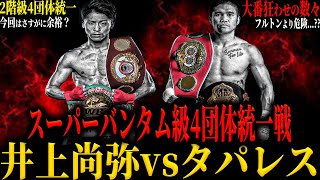 【井上尚弥vsマーロン・タパレス】“スーパーバンタム級4団体統一戦” 大番狂わせ連発!! フルトン以上に危険？ 井上尚弥が警戒を強めるタパレスとは?? (4団体統一戦の行方はいかに…)