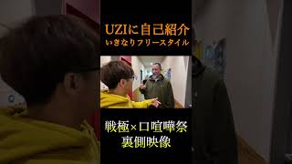 【いきなりMCバトル】UZIにフリースタイルを仕掛けるブッダ