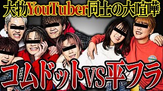 【大炎上】コムドットと平成フラミンゴが大喧嘩しててヤバすぎる...一体どちらが悪いのかコレコレが2組の大物YouTuberに判決を下す...