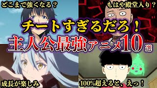 【無双】チート能力が凄すぎるだろ！主人公最強アニメ10選【ゆっくり解説】