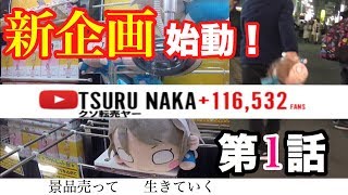 【伝説の始まり】100円から始めるクソ転売ヤー生活 第1話 〜1枚の100円玉を永遠に増やす〜 【UFOキャッチャー】