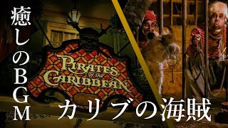 ディズニーランド  カリブの海賊 "Yo Ho (A Pirate's Life for Me)"