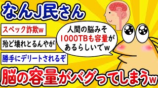 【2ch面白いスレ】なんJ民さん、脳の容量がバクってしまうwww【ゆっくり解説】