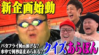 ゲストの知られざる㊙️な一面をクイズにしていく新コーナー！【クイズあらぽん】MC：とろサーモン村田