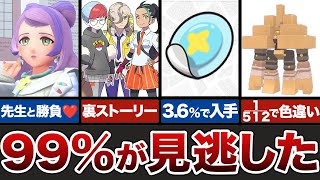 【ポケモンSV】あなたも1つは見逃したクリア後要素10選【完全版】