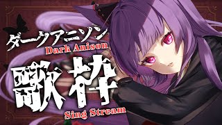 【 #歌枠 / #KARAOKE 】ダークでゴシックなアニソン縛り🥀【 久遠たま 】