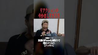 プロのリアクションを見せるMYくん