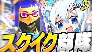 【ゆっくり実況】全員スクイックリン編成のチャージャー部隊！！当てて当てまくれえええぇぇぇ！！！！！【スプラトゥーン3】
