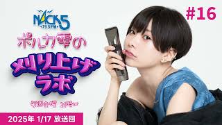 【第16回】ポルカ雫の #刈り上げラボ (2025年1月17日放送回)