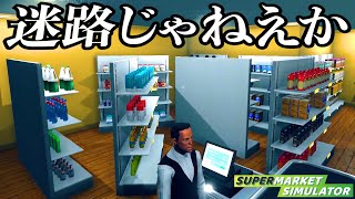 働いたことない男がやらかしたスーパーマーケット経営『 Supermarket Simulator 』