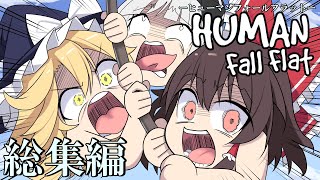 【ゆっくり実況】腹抱えて爆笑する伝説の神ゲー　総集編【human fall flat】