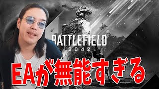 BF2042が開発終了した件について