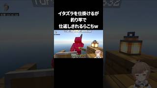 ゆらぎにイタズラを仕掛けた結果、釣り竿で仕返しされるらこちw #shorts #マイクラ