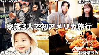 家族3人で初の7泊8日ロサンゼルス旅行したら妻と絶対公開できないリアルな大喧嘩して話し合いました。