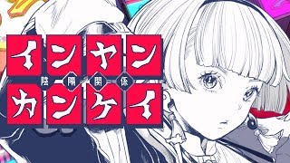 インヤンカンケイ - 和田たけあき (Self Vocal ver.)
