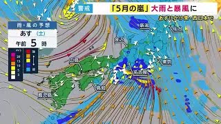 “5月の嵐”各地で大雨と暴風　近畿地方は明日午前に激しい雨の予報 (2025/05/09 17:32)