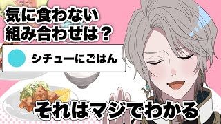 【シチューと米】この食べ物、アリ？ナシ？【甲斐田晴/切り抜き】
