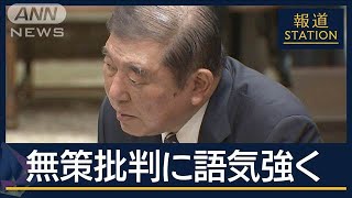 立憲“一時的な消費減税”要求　『政治とカネ』疑惑も…石破総理　語気強め反論【報道ステーション】(2025年5月12日)