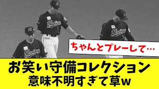 お笑い守備10選！珍プレー連発でヤバすぎるwww