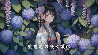 【和風BGM】「紫陽花の咲く頃に」愛をささやく幻想的な和風曲【作業・勉強・フリーBGM】