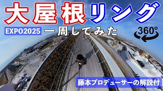 【プロデューサーの解説付き】大屋根リングを360度カメラで一周してみた