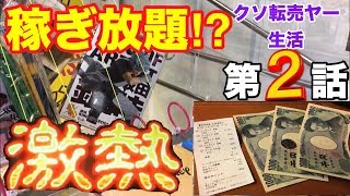 【フィギュア1本釣り】100円から始めるクソ転売ヤー生活 第2話