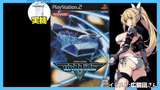 【PS2実機】グラディウスⅤ 実況【Vtuber】