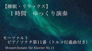 【睡眠・リラックス】モーツァルト：ピアノソナタ11番イ長調１時間ゆっくり演奏【BGM】