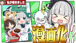 妖夢のみょんなお料理ちゃんねるを漫画化！？ゆっくり実況者が例大祭にサークル参加したらまさかの壁サークルになりました【ゆっくり実況】