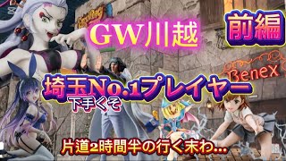 5月1日GWの川越ベネクス様でのプレイ動画前編です　埼玉No.1言われる由縁…お届けです　　⚠️サムネ画像とプレイ景品が違うのは…お察し下さい🙇　＃無獲得