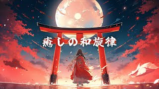 【和風BGM】癒しの旋律　切ない和風23曲メドレー【作業・勉強・著作権フリー】