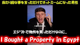【ミーム解説】当たり前な事を言っただけでミームと化した男「I Bought a Property in Egypt」って何？
