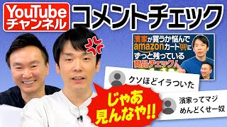 【イライラ】かまいたちがYouTubeコメントをチェックしたら苛立つコメントが続出！