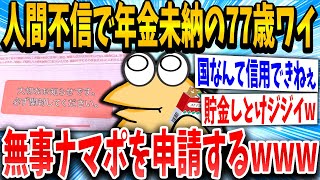 【2ch面白いスレ】人間不信で年金の支払い拒否してきた結果ｗｗｗｗ【ゆっくり解説】