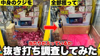 中身のクジ全部獲って当たりが出るか検証したら、ヤバすぎる事実が判明したので業者を呼び出しました【クレーンゲーム】