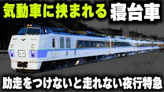 【気動車に挟まれて壊れた寝台車】助走をつけないと走れなかった夜行特急