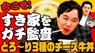 せいやがすき家をガチ監査! とろ〜り3種のチーズ牛丼は美味いのか!? 【霜降り明星】