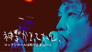 神聖かまってちゃん「ロックンロールは鳴り止まないっ」Live 05.10.2023 at F.A.D Yokohama