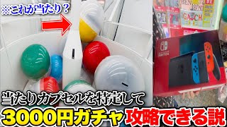 3000円ガチャで1番上に置かれてる怪しいカプセルを狙ってみた結果wwww