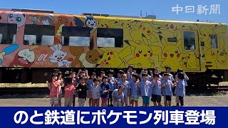 のと鉄道で「ポケモン列車」運行開始