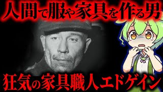 【閲覧注意】全米が震撼した狂気の家具職人「エド・ゲイン」【ずんだもんアンドゆっくり解説】