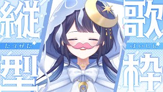 【 歌枠 】ちょっとだけね！！！！！【ゆらぎゆら / ミリプロ】