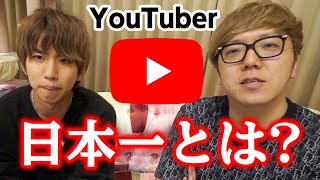 『日本一のYouTuber』ってなんなのさ