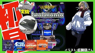 【初代PS実機】ビートマニア 初見実況【Vtuber】