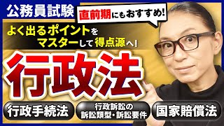 【公務員試験】行政法を得点源に！押さえておきたい箇所を90分で総まとめ！