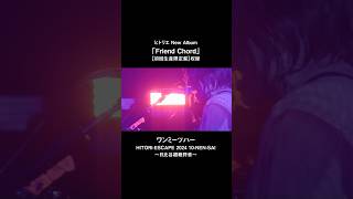 ヒトリエ「ワンミーツハー」from HITORI-ESCAPE 2024 10-NEN-SAI～日比谷超絶野音～ #ヒトリエ #FriendChord #shorts
