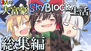 【マイクラ】三人の大富豪スカイブロック生活 総集編【ゆっくり実況】