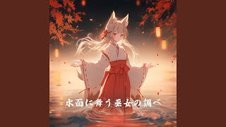 水面に舞う巫女の調べ