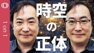 【空間における一般相対性理論は液体におけるナビエ・ストークス方程式か】空間を作る“もと”を探る／時間は存在しない／野村泰紀教授が解説するアインシュタインの先にあるもの【CROSSDIG 1on1】