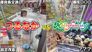 つるなか軍団がモーリーファンタジーに突撃して荒らしてみたwww【クレーンゲーム】